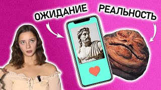 мои неудачные свидания / тошнит от объятий, пришёл толстым, просит деньги