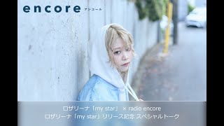 ロザリーナ「my star」 × radio encore　ロザリーナ「my star」リリース記念 スペシャルトーク