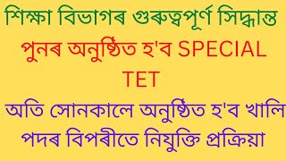 পুনৰ অনুষ্ঠিত হ'ব SPECIAL TET. অতি সোনকালে পুনৰ শিক্ষা বিভাগত নিযুক্তি দিয়া হ'ব।