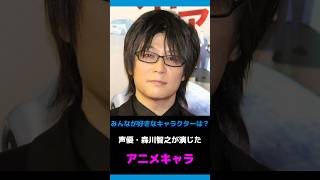 【声優】森川智之が演じたキャラクターランキング！みんなが好きなアニメキャラは？