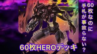 【遊戯王マスターデュエル】手札が事故らない！？60枚HEROデッキ！！！