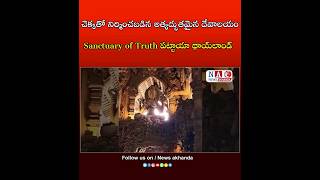 చెక్కతో నిర్మించబడిన అత్యద్భుతమైన దేవాలయం #newsakhanda #thailand #pattaya #woodentemple