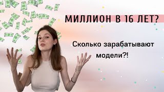 Миллион в 16 лет?! Все ли модели миллионеры? сколько зарабатывают модели