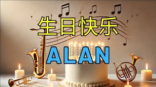 Alan 生日快乐歌  🎷Pop V2 🎷 🎂 祝你生日快乐  🎂