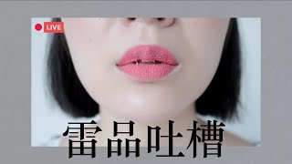 ▌👎2019雷品吐槽大會👎  ▌難用到懷疑人生美妝蛋、超可怕會讓嘴巴破皮唇釉、沒喝酒就被燻到醉面膜