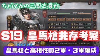 #326【貂蝉の三国志真戦】　S19　皇馬槍共存考察　皇馬槍と高相性の2軍・３軍編成　【三国志战略版】