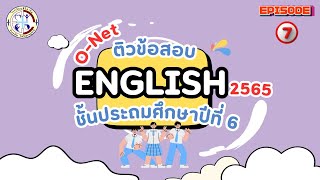 ติวข้อสอบ O-NET ชั้น ป.6 วิชาภาษาอังกฤษ ปี 2565 EP.7 (ข้อ 29-31)