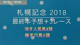 【競馬予想】 札幌記念 2018 本予想＋3レース