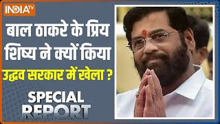 Special Report | Maharashtra सरकार बचेगी या गिरेगी इसका फैसला कैसे करेंगे Eknath Shinde ?