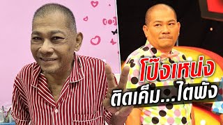 ‘เฮงเฮง’ ลูกชาย ‘โป๊งเหน่ง เชิญยิ้ม’ อัพเดตอาการพ่อ หลังฟอกไต : Khaosod TV