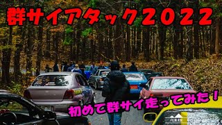 【峠ドリフト】群サイアタック2022　群サイ初走行はドキドキでした！