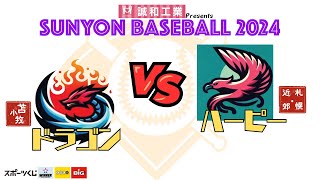 予備　SUNYONBASEBALL2024　 決勝トーナメント　第一試合③　ドラゴン（苫小牧）VSハーピー（札幌・札幌近郊）