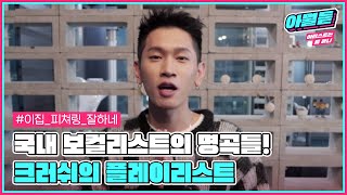 크러쉬의 새 앨범 속 화려한 피쳐링진의 주옥같은 음악들!