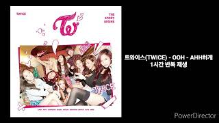 트와이스(TWICE) | OOH - AHH 하게 | 1시간 반복 재생