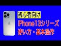 [For beginners] How to use and basic operations for iPhone13 mini, iPhone13, iPhone13 Pro/Pro Max