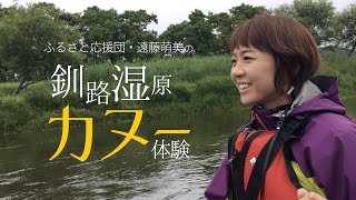 ふるさと応援団・遠藤萌美の釧路湿原カヌー体験！【気分は上々。風 #1】