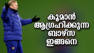 കൂമാൻ ആഗ്രഹിക്കുന്ന ബാഴ്സ ഇങ്ങനെ | Football News