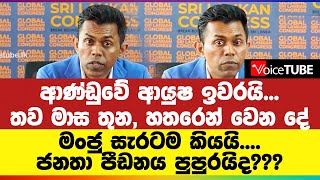 ආණ්ඩුවේ ආයුෂ ඉවරයි... තව මාසු තුන, හතරෙන් වෙන දේ මංජු සැරටම කියයි.... ජනතා පීඩනය පුපුරයිද???