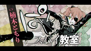 CV：楠木ともり『スパイ教室』CM-アネットｰ