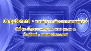 การประชุมวิชาการ เรื่อง การสร้างและพัฒนาเกษตรกรรุ่นใหม่ ตอนที่ 2