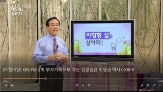 아침마당 KBS HD 2회 부자가족으로 가는 성공습관 이영권 박사 090619