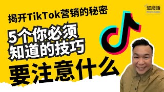 揭开TikTok营销的秘密：5个你必须知道的技巧