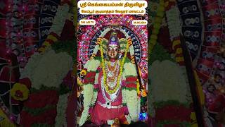 ஸ்ரீ கெங்கையம்மன் திருவிழா வேப்பூர் குடியாத்தம் #gengaiammanthiruvizha #saijaitv