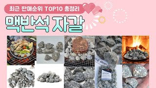 맥반석 자갈 추천 판매 순위 TOP 10