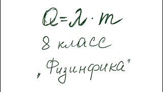 Как решать задачи на плавление. 8 класс