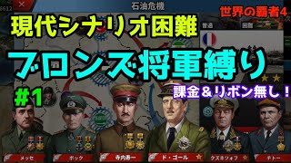 #1 現代シナリオ困難1 石油危機 ブロンズ将軍縛り 【世界の覇者4】