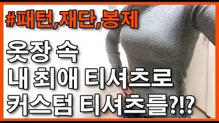 패턴없이 라인있는 티셔츠 만들기 패턴부터 재단, 봉제까지.