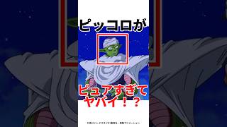 【ドラゴンボール】ピュアボーイピッコロ爆誕！？#アニメ#ドラゴンボール#shorts