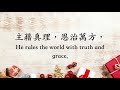 普世歡騰帶歌詞的視頻 joy to the world lyric video