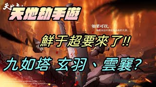 【天地劫手遊】辣個男人 血鎖人屠「鮮于超」要出了|九如塔 閻君玄羽與雲襄|玄羽技能分享|兩位角色的新時裝|牛奶大濕台|陸服