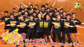 TVQ「ぽてっとダンスTV」12月14日放送 第17回「福岡女学院中学校・高等学校　バトン・カラーガード部」篇