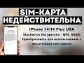 Переделка в сим версию iPhone 14Plus US AT&T | R-sim + Usim ultra | QPE Mode