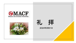 「MACF礼拝映像」2024年3月31日