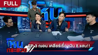 โหนกระสวย EP.03 ณอน เคลียร์ประเด็นเดือดเรื่องเงิน 8 แสน!! l 02/07/63