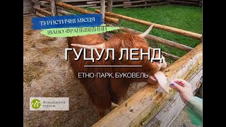 Гуцул Лэнд (Этнопарк в Буковеле) – гуцульские музеи в одном месте