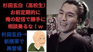 ＤＪふぉい！杉田玄白（高校生）お前定期的に俺の配信で勝手に相談乗るな！ｗ携帯を無くしていた杉田玄白再登場＃レぺゼン＃レぺゼン切り抜き＃ＤＪふぉいテスト配信＃ＤＪふぉい＃レぺゼンライブ配信