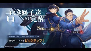 【ハガモバ】鋼の錬金術師 MOBILE SSRマスタングを狙って青き獅子たちの覚醒ガチャ回す！その10【ガチャ】【終】