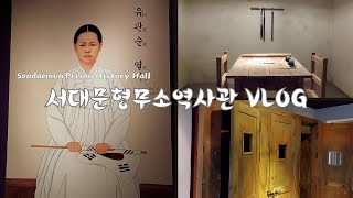 [Vlog] Seodaemun Prison history Hall