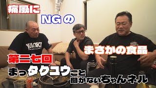 第27回　痛風にNGな、まさかの食品