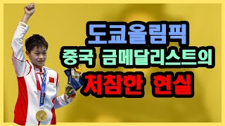 중국의 영웅이 된 14세 금메달 리스트가 겪고 있는 현실