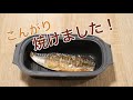 魚がこんがり焼ける！レンジ調理器で自炊がグッと楽になる