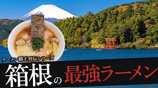 おれが選んだ箱根にあるラーメン屋19選