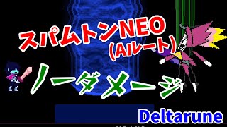 【デルタルーン】AルートスパムトンNEOのノーダメージをちょっとだけ解説しながら垂れ流し【ゆっくり実況】