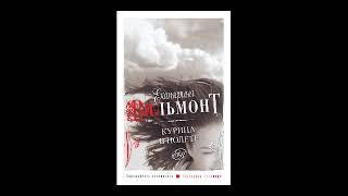 Екатерина Вильмонт – Курица в полёте