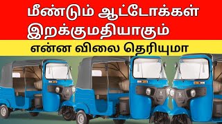 இறக்குமதியாகும் ஆட்டோக்கள் என்ன விலை தெரியுமா  auto for sale jaffna  sri lanka