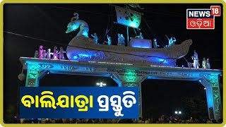 ଐତିହାସିକ କଟକ ବାଲିଯାତ୍ରା ପାଇଁ CMCର ପ୍ରସ୍ତୁତି | News18 Odia | 15/10/2019